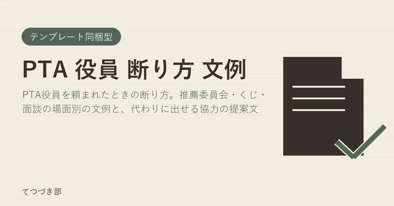 Examples of How to Decline a PTA Officer Position｜てつづき部
