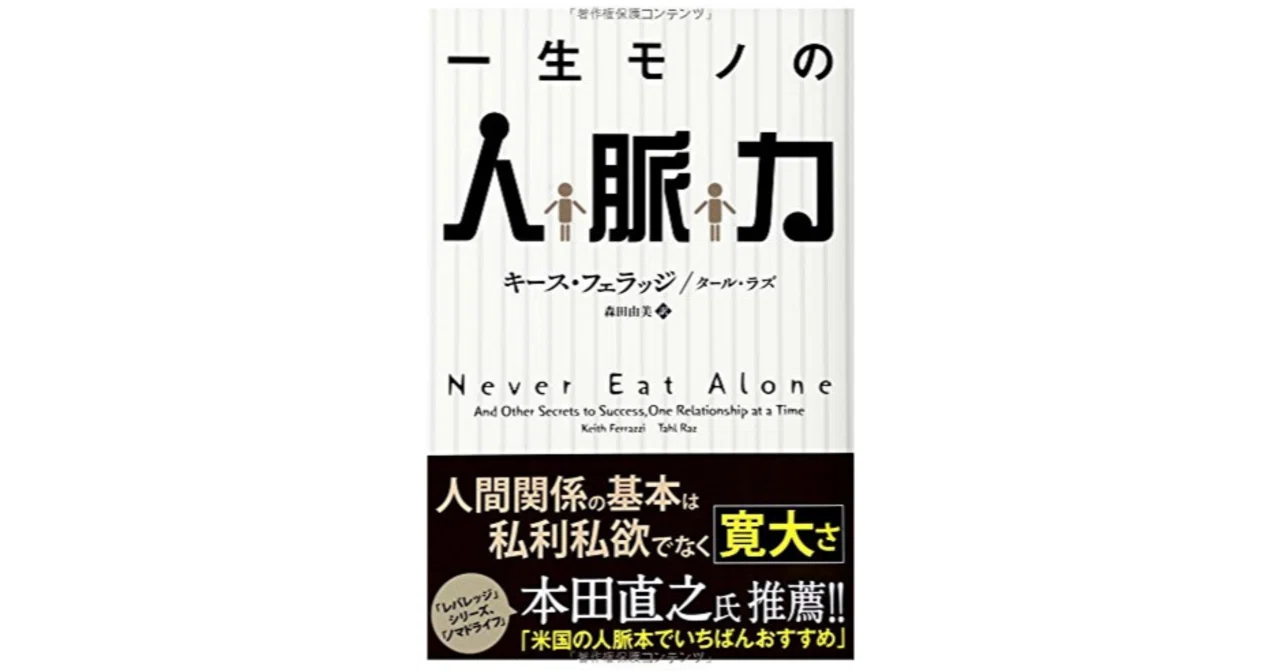 人脈は「与える」ことから始まる｜キース・フェラッジ『一生モノの人脈