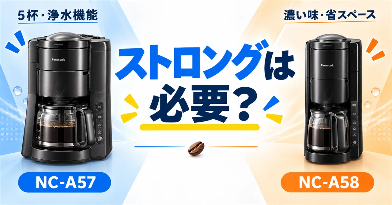 ストロングコースは必要？Panasonic NC-A57とNC-A58を比較｜ちょうど