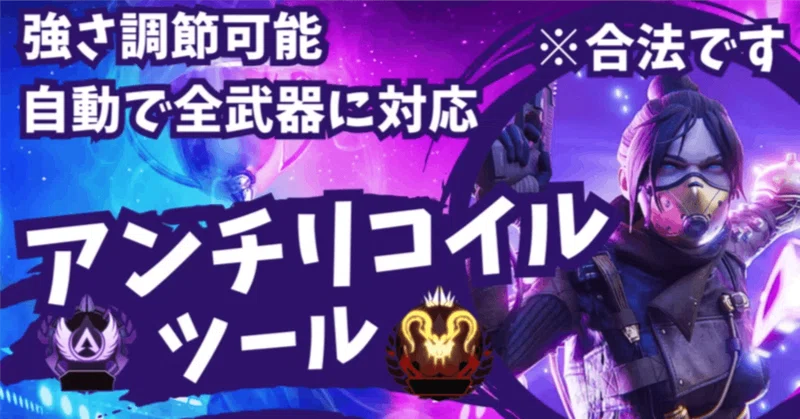 【APEX】プレマス27名と作り上げた、自動アンチリコイルツール