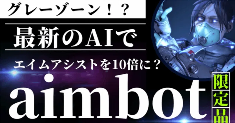 【APEX】吸い付き10倍？AIエイムアシストツール💎S30更新💎