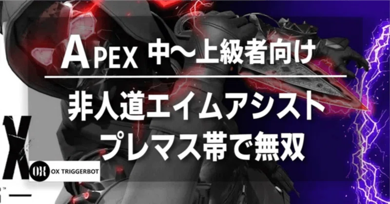 プレマス帯で無双。非人道エイムアシストツール【チート級】【Apex】