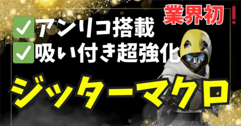 【APEX】プレ7名と開発した、アンリコ搭載ジッターマクロ