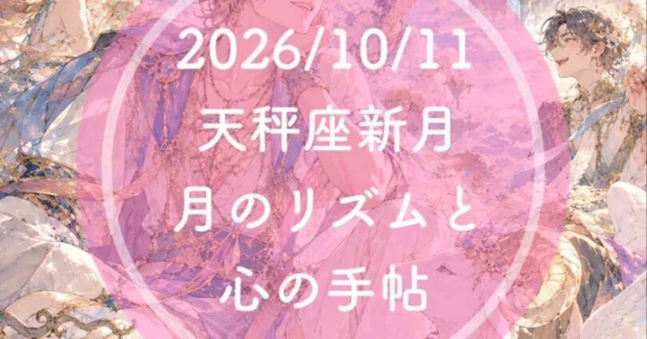 Lunar Rhythm and Heart Journal 2026/10/11 Libra New Moon｜天和河みち（あまながわ みち ...