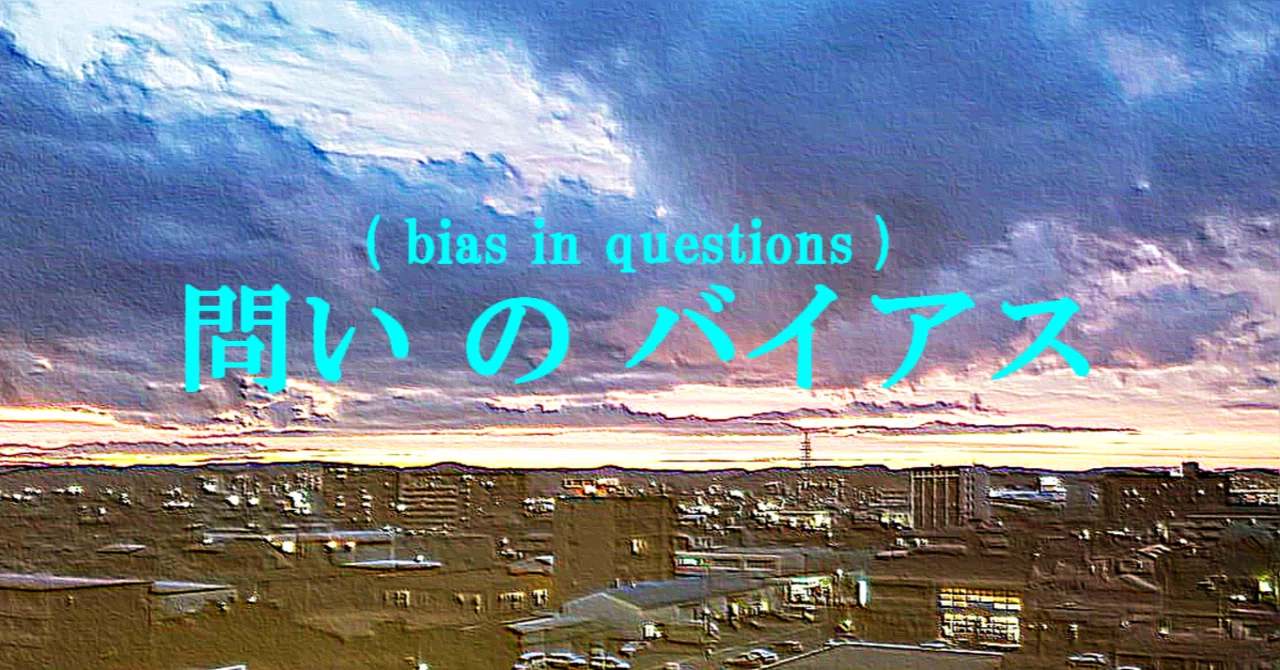 Inote Learning Window - 32 Question Bias｜学びの窓