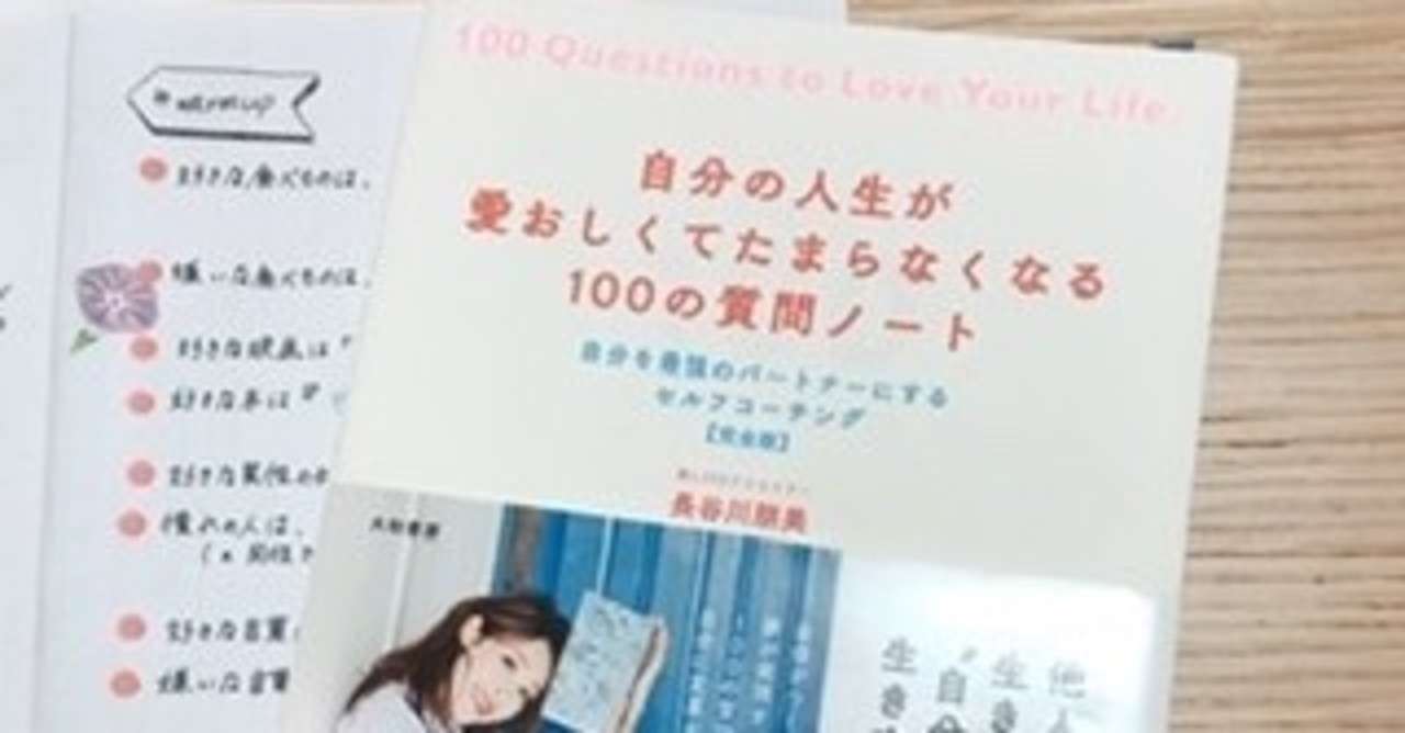 自分の人生が愛おしくてたまらなくなる１００の質問シートvol 1 2 麻乃 Note