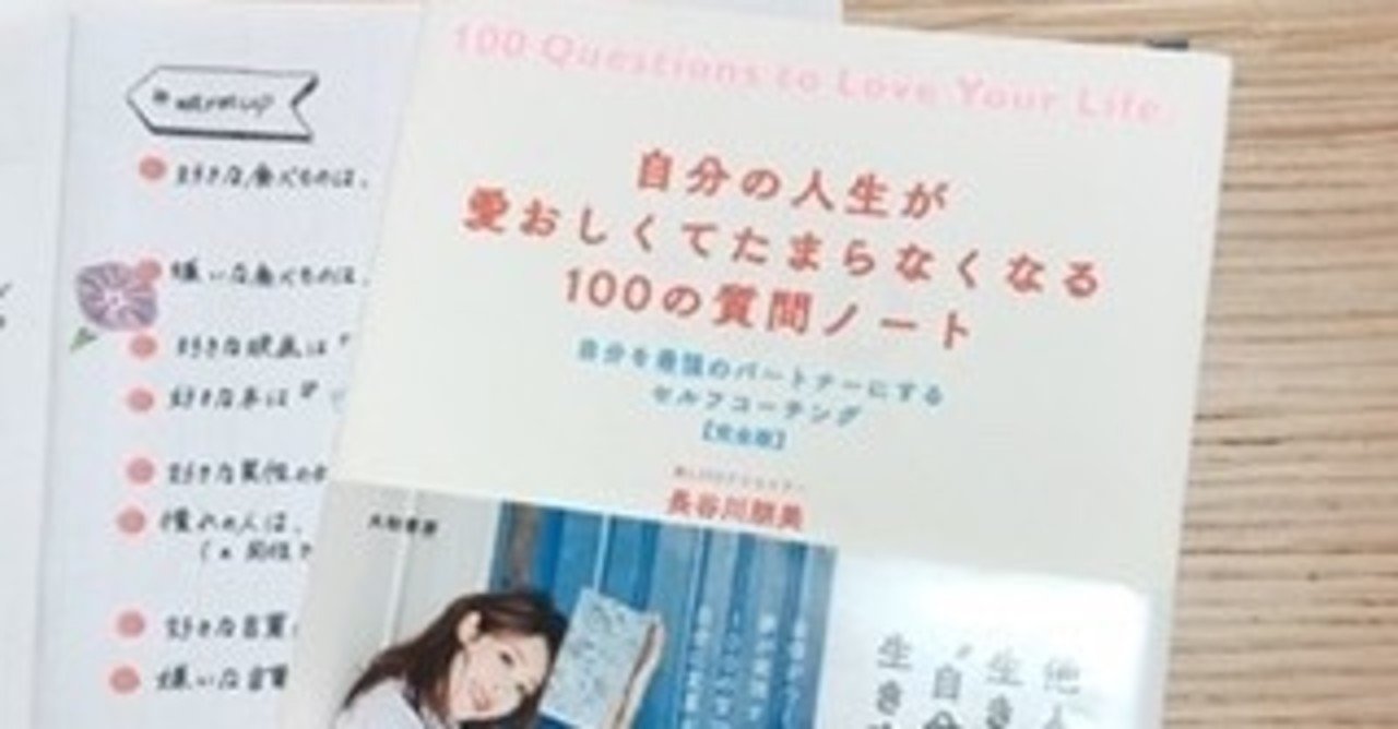 自分の人生が愛おしくてたまらなくなる１００の質問シートvol 1 2 麻乃 Note