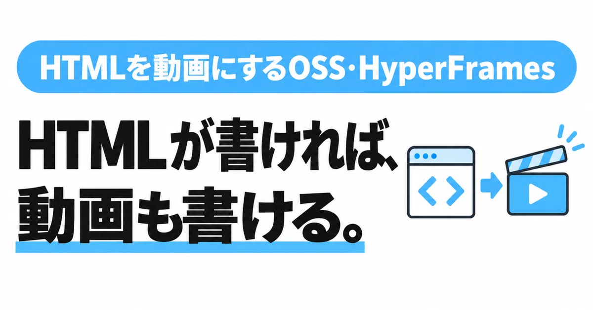 HyperFrames 사용법. HTML이 그대로 영상이 되는 OSS를, 해설 영상을 만드는 회사의 함정과 함께 해설｜オープンソース研究所