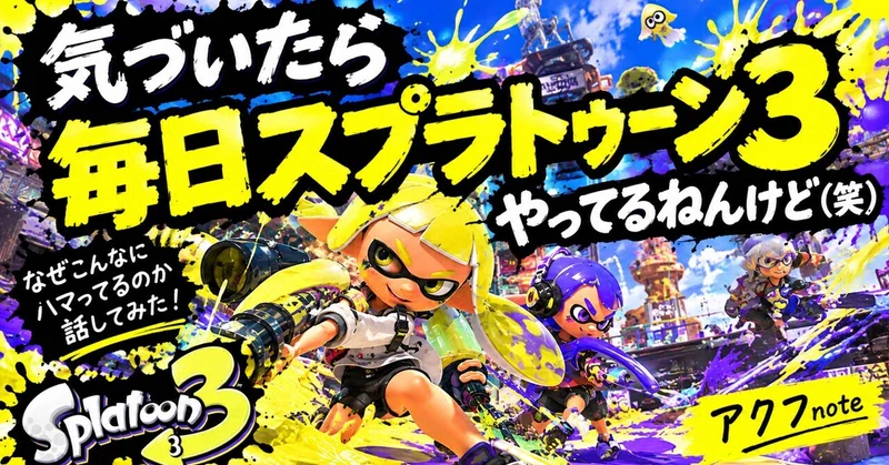 気づけば毎日スプラトゥーン3。やめられない理由を考えてみた!