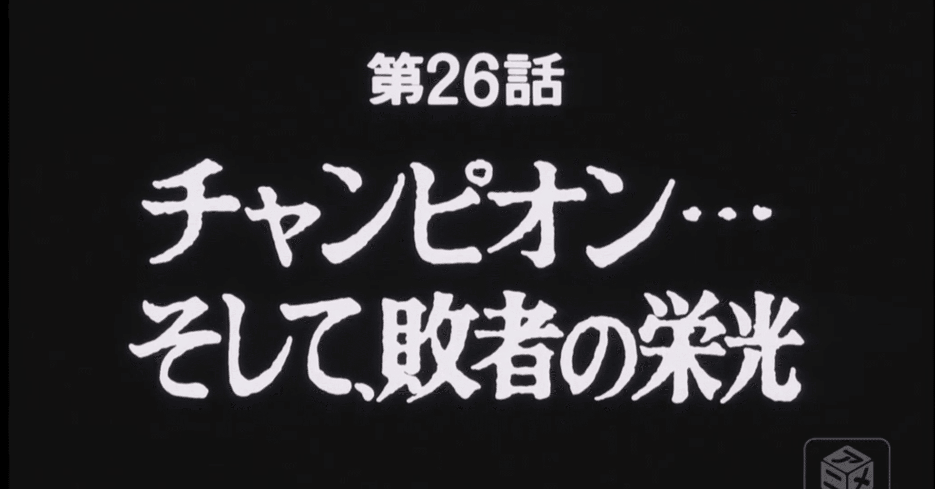 あしたのジョー２ アニメ マンガ比較 第二十六話 チャンピオン 敗者の栄光 いっちょさん Note