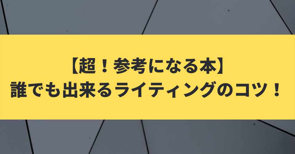 超 参考になる本 誰でも出来るライティングのコツ アフィ通 Note