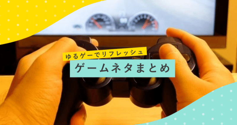 ゆるゲーでリフレッシュ ゲームネタまとめ ラムネアプリ あなたの毎日を元気にする ゆるネタ をご紹介 Note