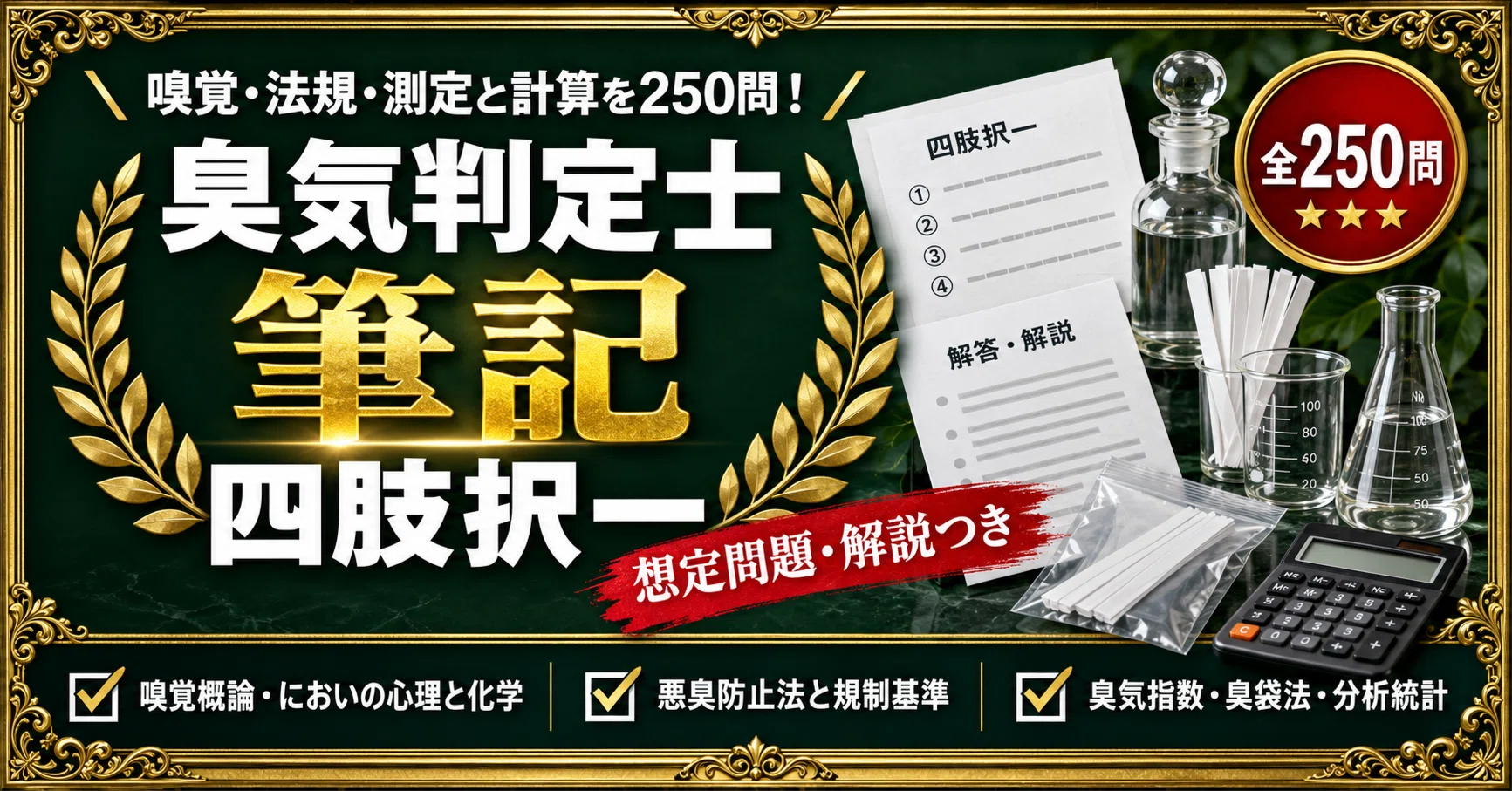 臭気判定士テキスト8冊+過去問4年分 臭気判定士】＜筆記＞対策問題集 四肢択一 全250問＋解答・解説付き