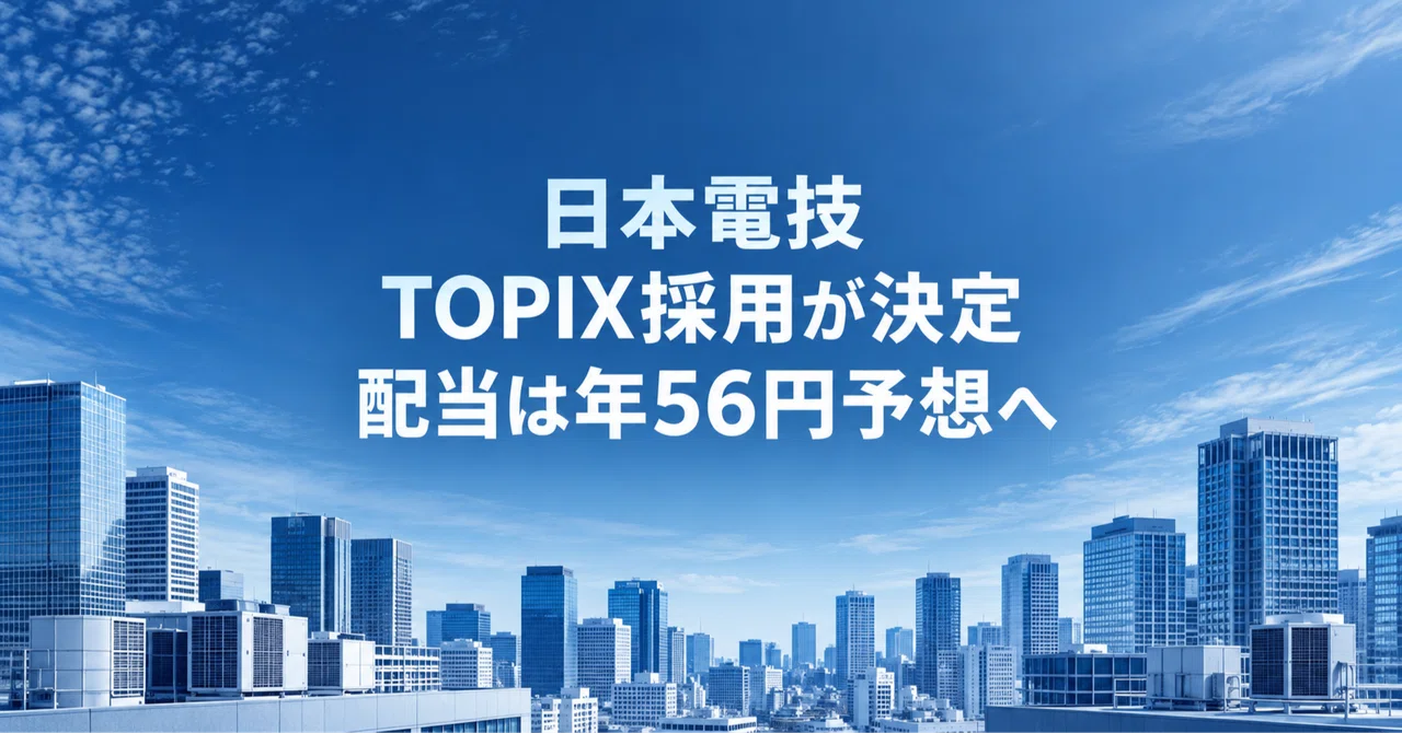 日本電技(1723)TOPIX採用が決定、年間配当は56円予想へ|配当方針は2022年以降3度目の見直し