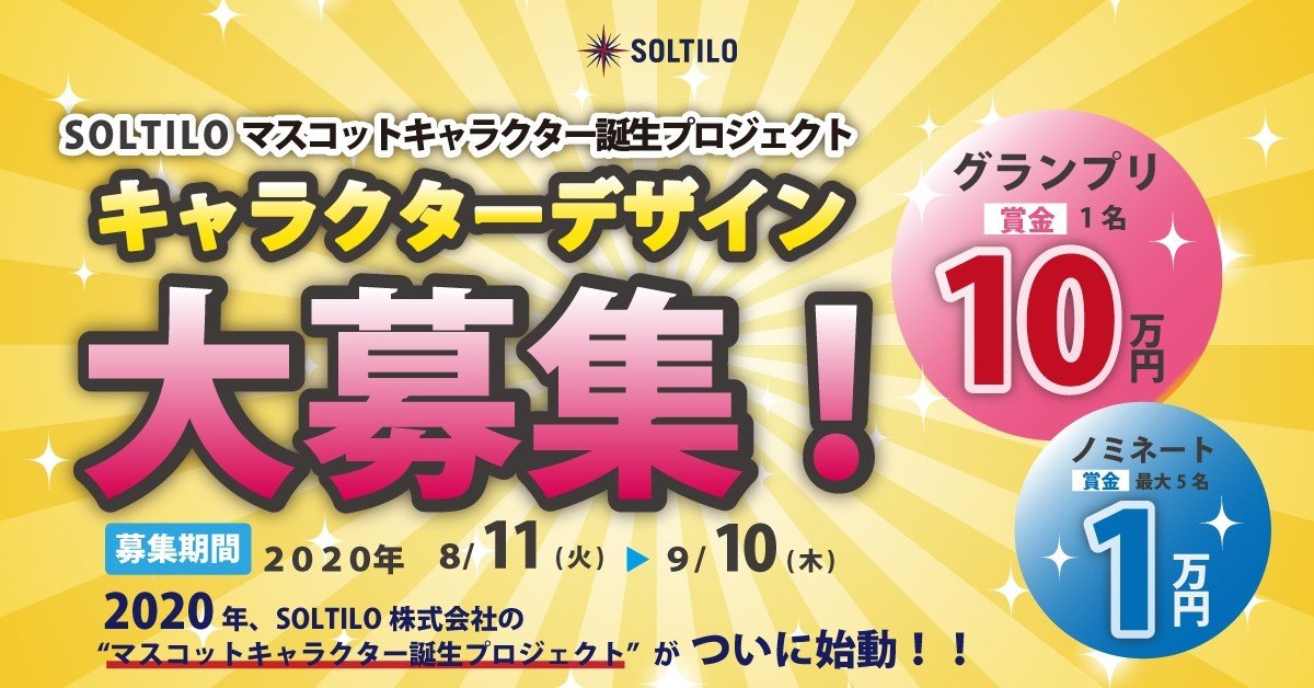 賞金10万円が当たる Soltiloマスコットキャラクターデザイン募集のご案内 Soltilo Times Note