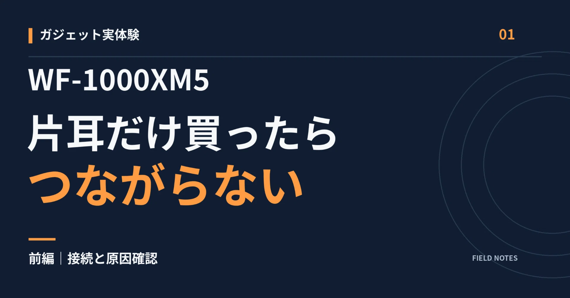 片耳だけ買ったWF-1000XM5がスマホにつながらない 前編 確認と購入前