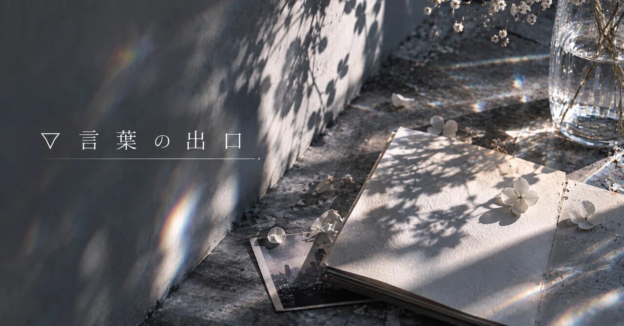 The Exit for Words｜紲 鳴 🪞