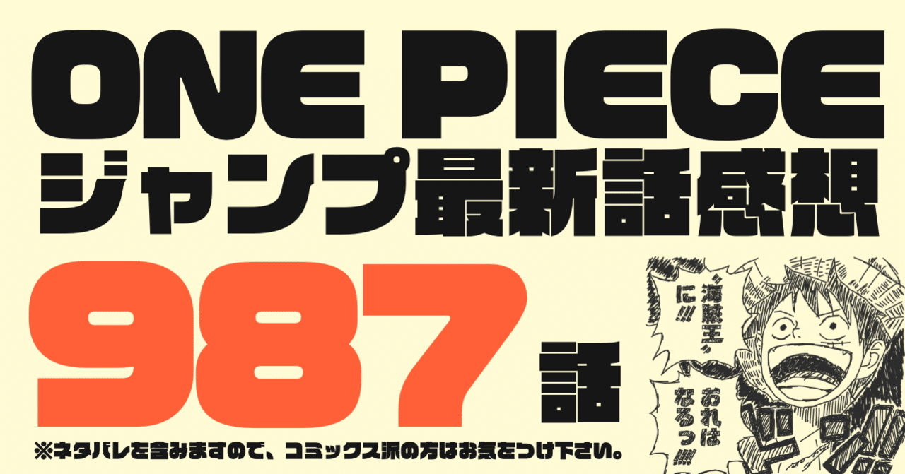 One Piece ジャンプ最新話感想 第987話 古澤一融 ふるいち Note