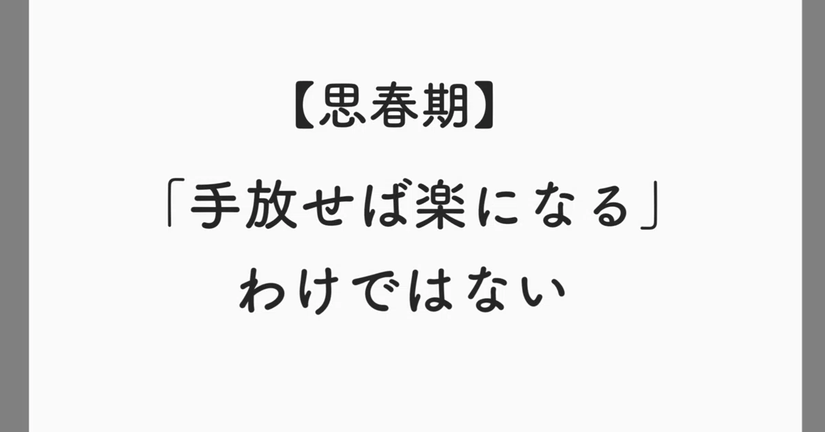 [Adolescence] It is not that 'letting go makes things easier'—what ...