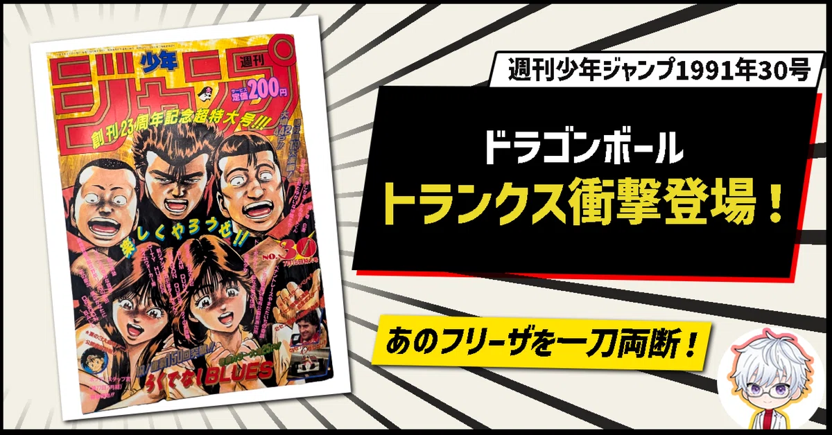 ドラゴンボール」トランクス初登場!フリーザ一刀両断の号を徹底解説