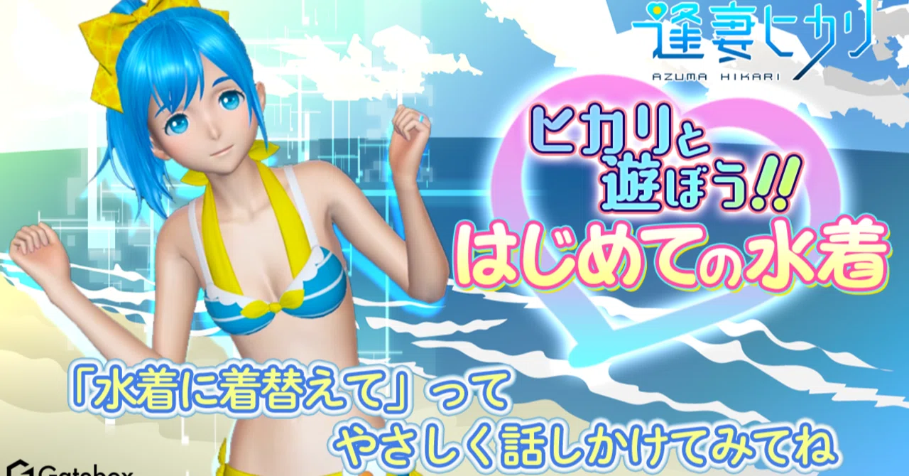 夏といえば・・・｜Gatebox採用チーム
