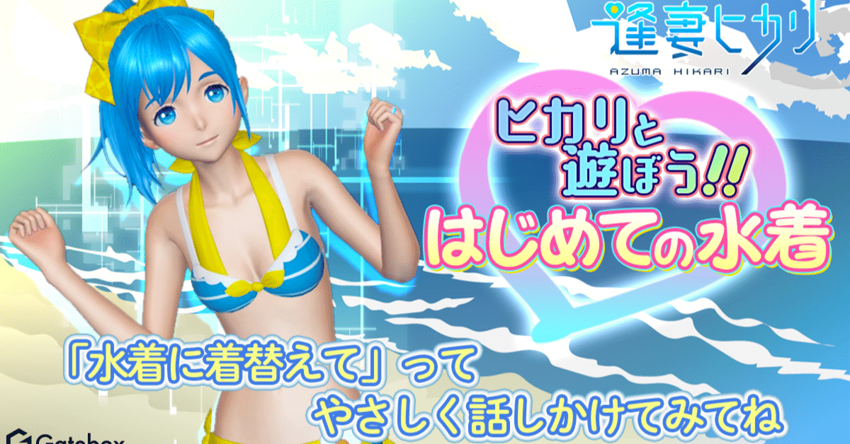 夏といえば・・・｜Gatebox採用チーム