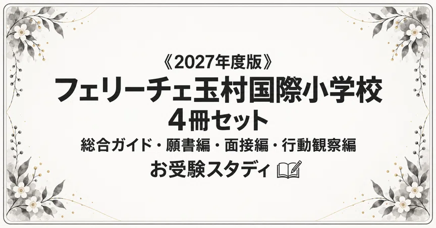 フェリーチェ玉村国際小】小学校受験 対策ガイド 4冊セットの月別一覧