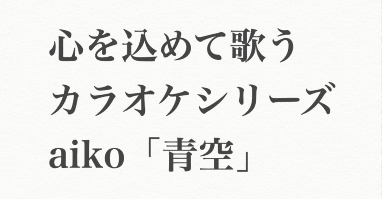 心を込めて歌うカラオケシリーズ Aiko 青空 タニリョウジ Note