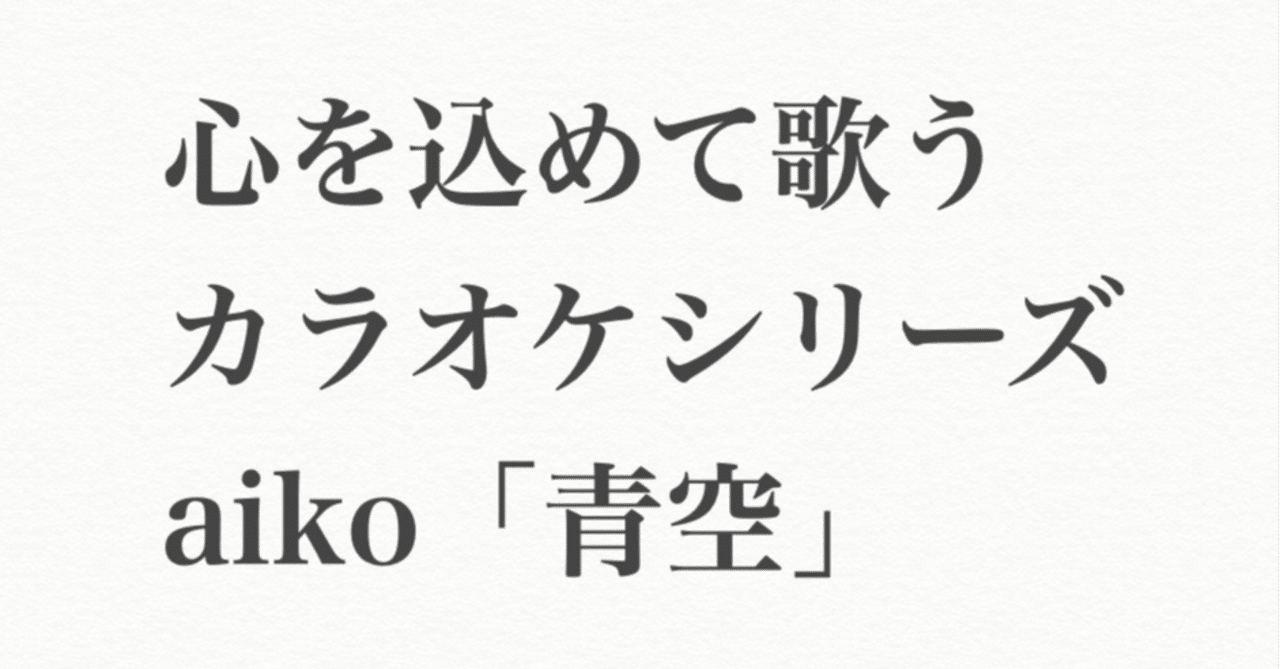 心を込めて歌うカラオケシリーズ Aiko 青空 タニリョウジ Note 心を込めて歌うカラオケシリーズ Aiko 青空 タニリョウジ Note