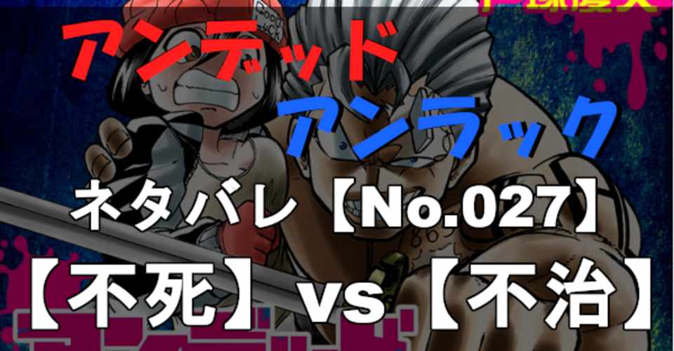 アンデッドアンラック ネタバレ速報27話 カナダノリヒサ Note