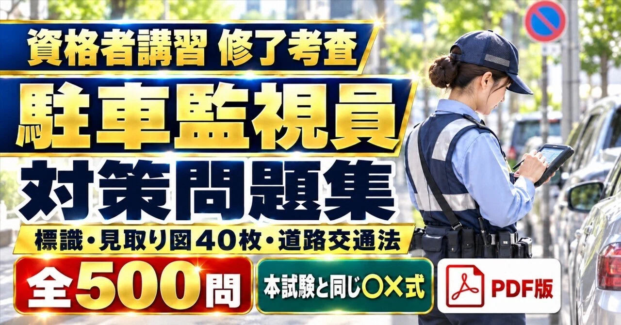 駐車監視員 資格者講習 修了考査 対策問題集 全500問｜本試験と同じ