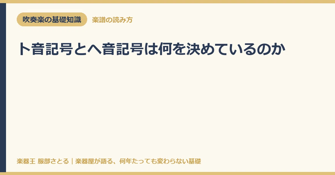 [Basic Knowledge] What do the Treble Clef and Bass Clef determine?｜楽器王服部さとる