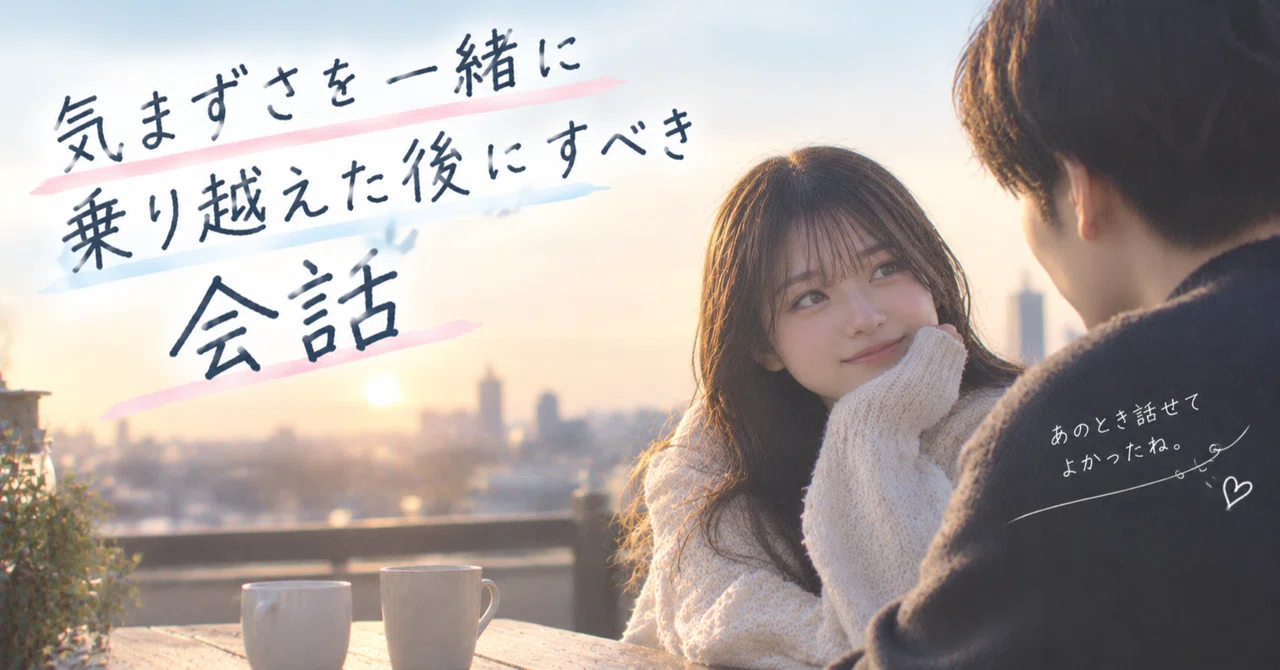 Conversations to Have After Overcoming Awkwardness Together｜恋する大人の研究室。