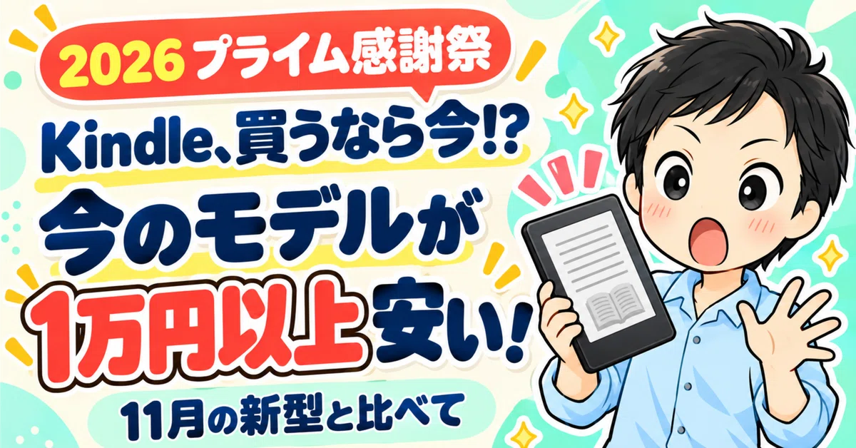 2026】プライム感謝祭でKindleはいくら？11月の新型より、今のモデルが