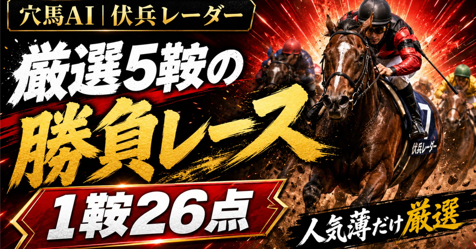 高知7R｜伏兵勝負レース【10/11】厳選5鞍×1鞍26点｜京都6R・東京7R