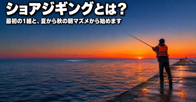 ショアジギングとは？始め方と釣り方を、最初の1組から一緒にそろえましょう