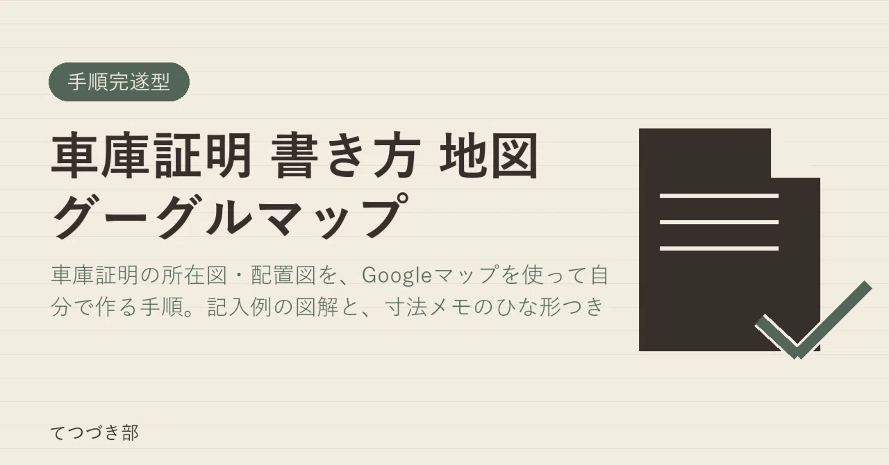 How to write a garage certificate map using Google Maps｜てつづき部