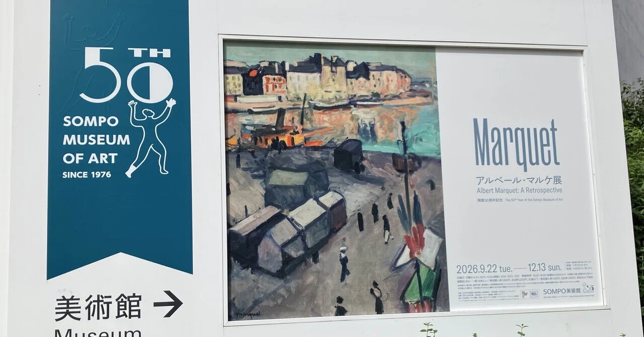 マティスの親友・シックな水辺の画家「アルベール・マルケ展」@SOMPO