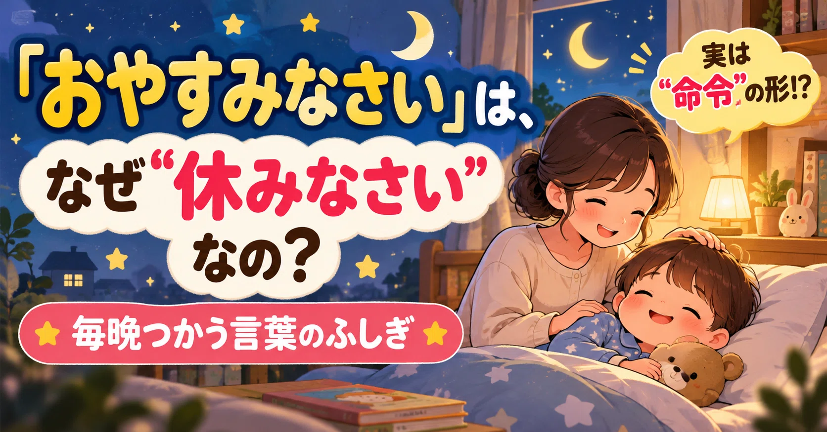 Is "Oyasuminasai" (Good night) actually a command to "rest"?｜SORATANA