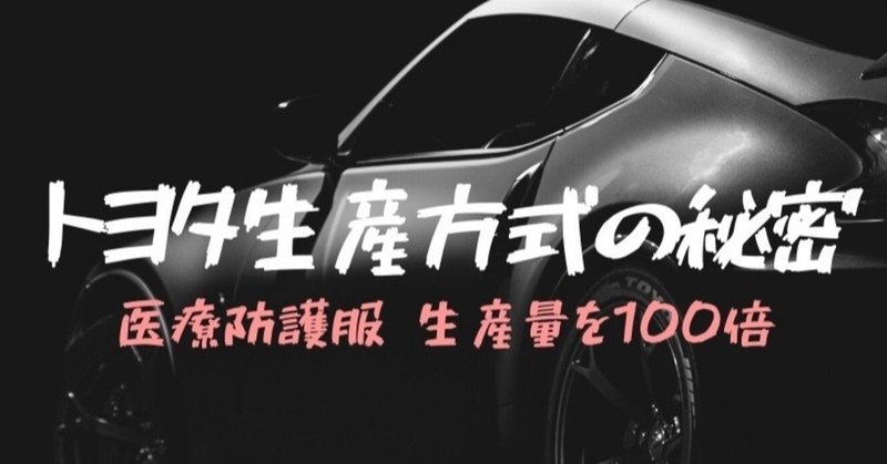 香川照之 トヨタイムズ トヨタ生産方式の秘密 〜医療防護服の生産量を100倍〜