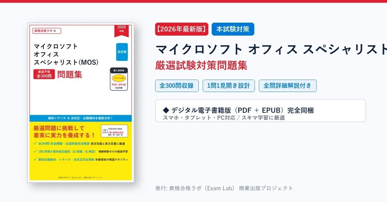 2026年最新版】マイクロソフト オフィス スペシャリスト(MOS) 試験対策