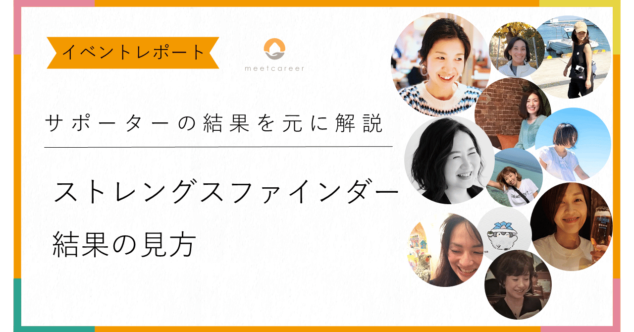 ストレングスファインダー結果の見方 ミートキャリア Meetcareer Note