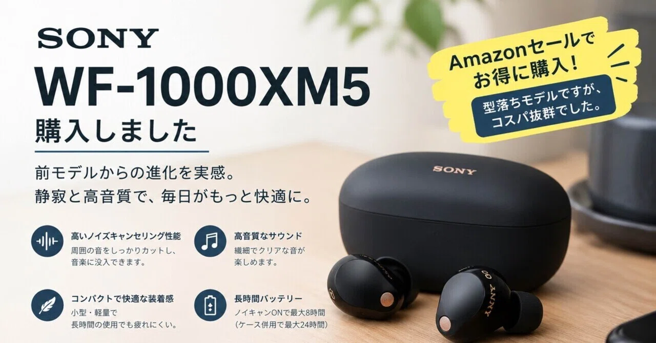 奥さん用にWF-1000XM5を購入｜齋藤健二