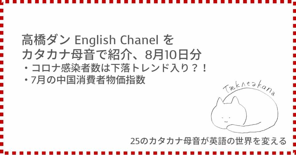 高橋ダン English Channel コロナ感染者数は下落トレンド入り 7月の中国消費者物価指数 8月10日 Taka Note