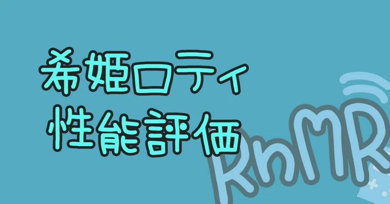 炙練希姫ロティ キャラ評価