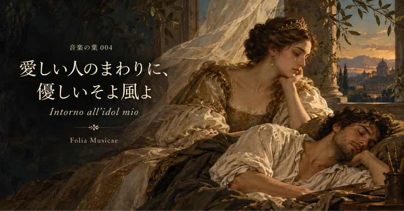 『音楽の葉』(Folia Musicae)004:愛しい人のまわりに、吹いておくれ、優しいそよ風よ．．．