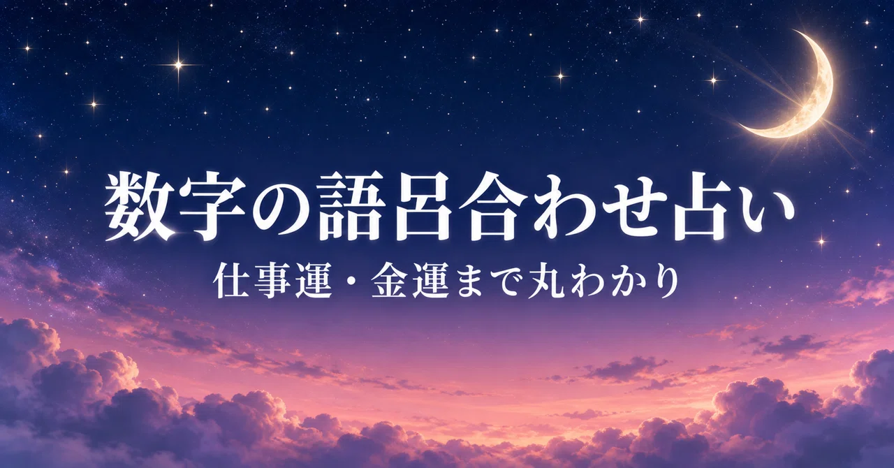 [Number Pun Fortune-Telling: Advanced Edition] A Deep-Dive Guide to ...