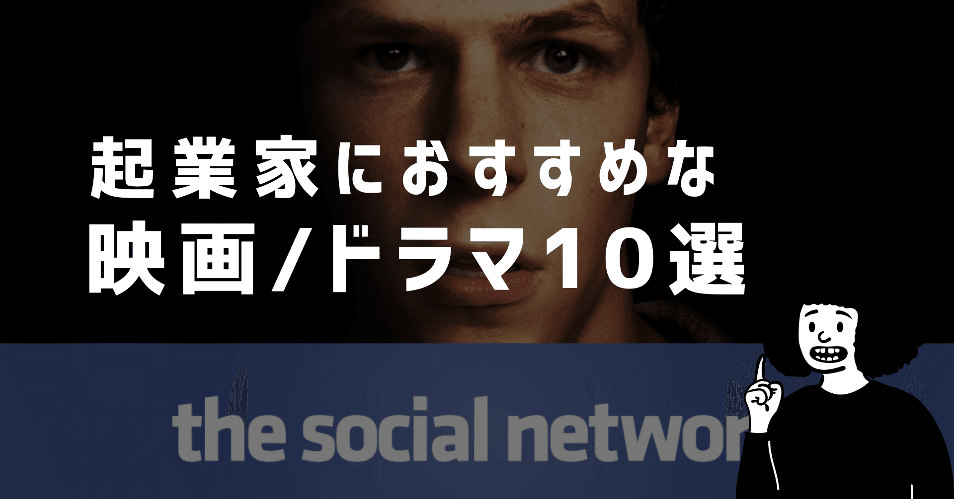 起業家におすすめな映画 ドラマ10選 By Kory Yuichi Kori Nextblue Note