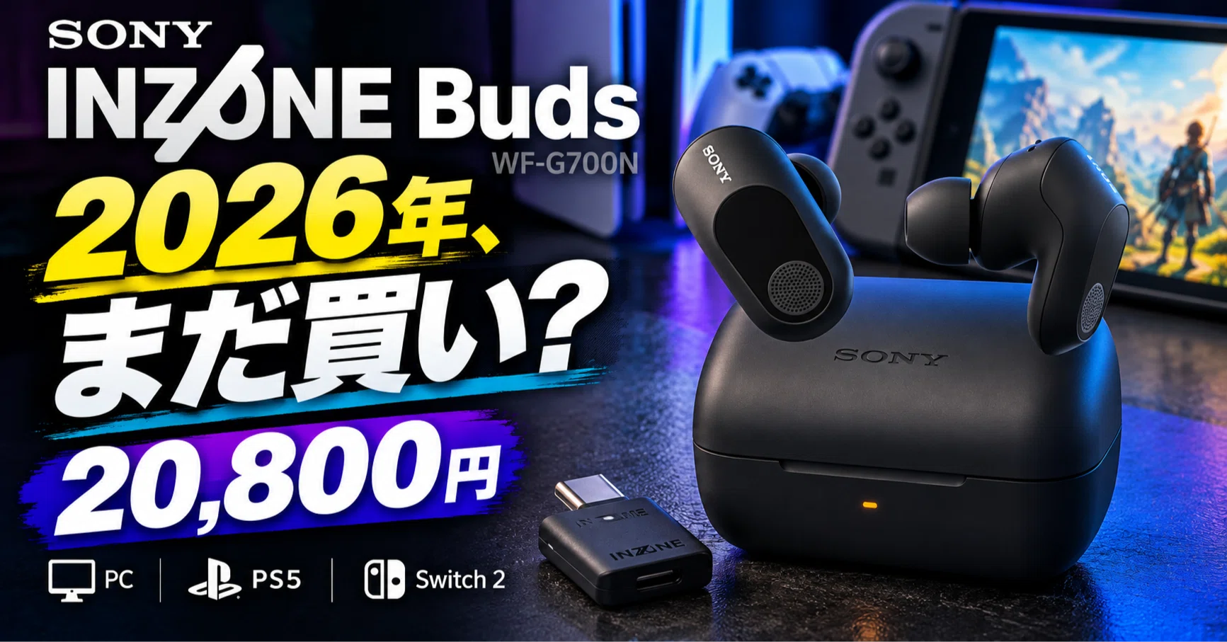 PC・PS5・Switch 2で使える。SONY INZONE Budsが20,800円なら、2026年