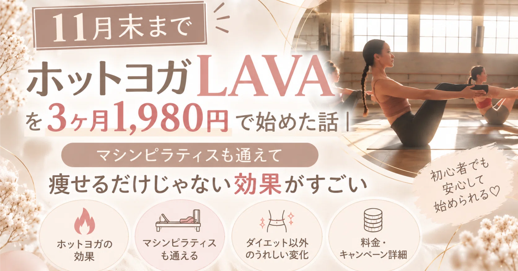 11月末まで】ホットヨガLAVAを3ヶ月1,980円で始めた話｜マシン